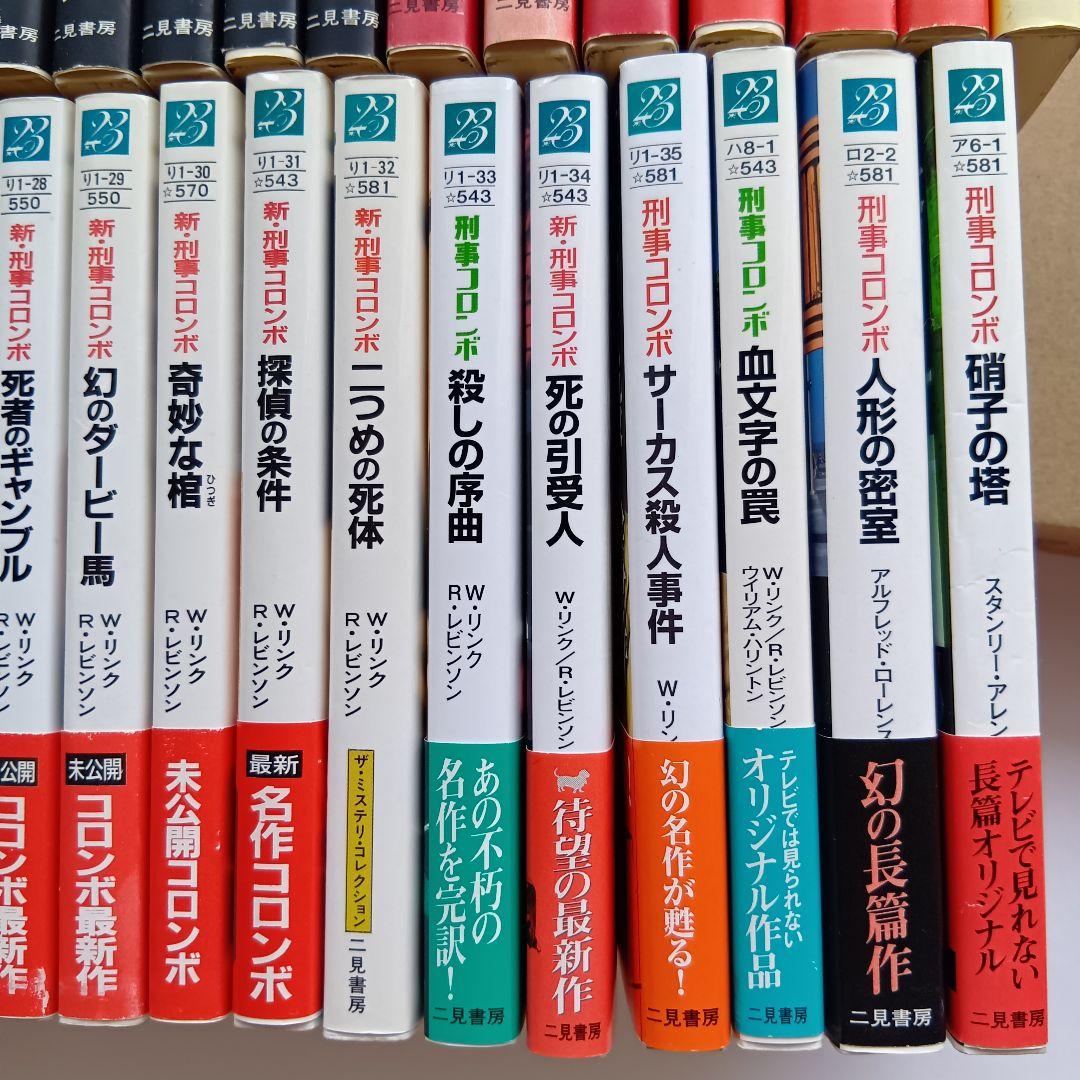 （二見文庫）「刑事コロンボ」（全39巻セット）★帯付き、初版 多数★