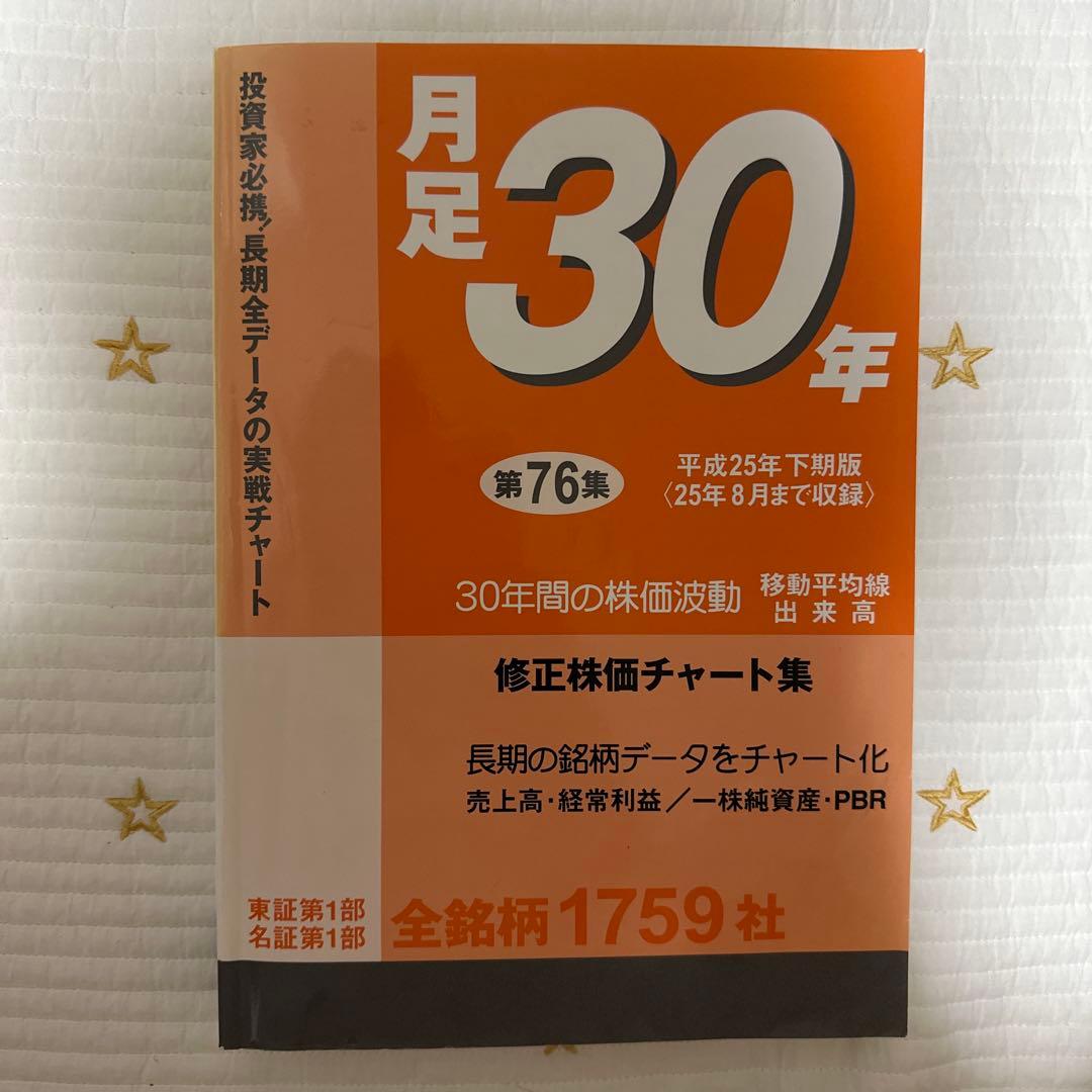 月足30年 第76集 平成25年下期版（25年8月まで収録）