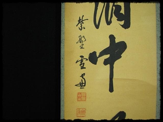 大徳 小田 雪窓 雲出洞中明 紫野 大徳寺506世 大珠院 臨済宗 禅宗