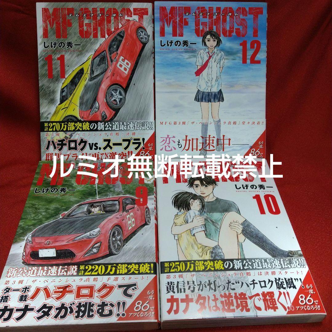 MFゴースト【初版帯付き1巻〜21巻】しげの秀一