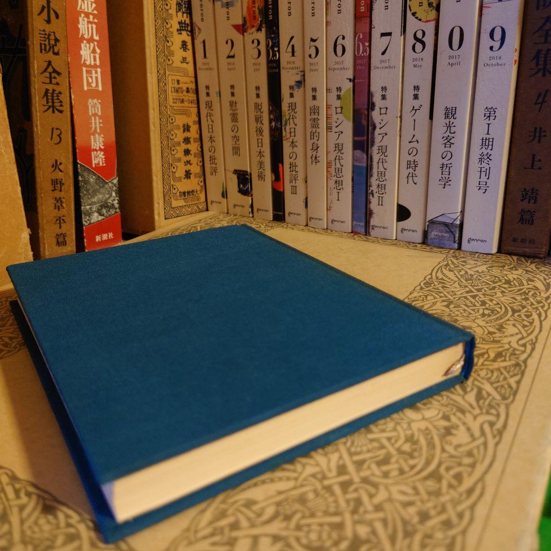 ★る 初版 / 若き友へ贈る / 池田大作 / 文芸春秋