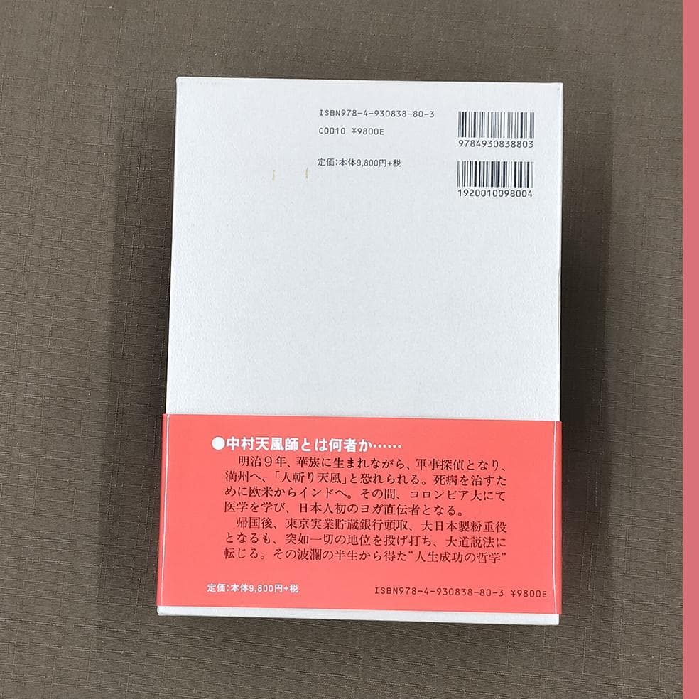 中村天風　「成功の実現」　「心に成功の炎を」　2冊セット