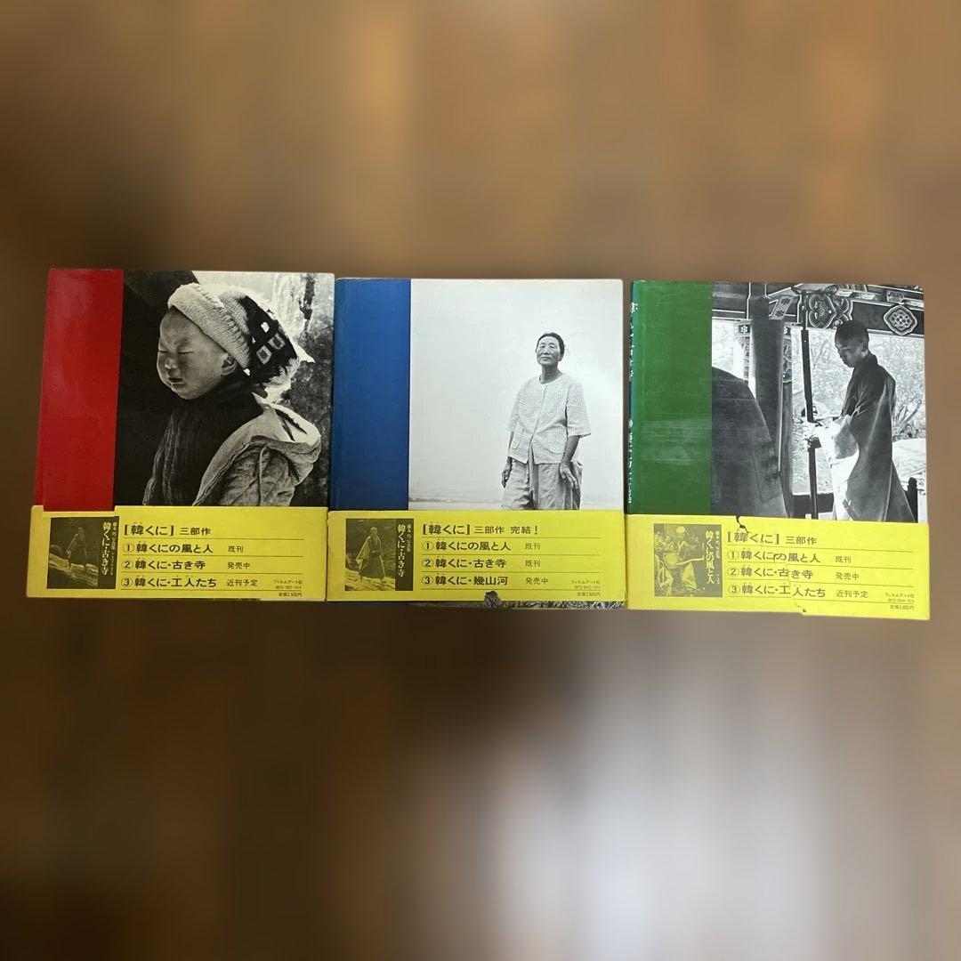 藤本巧　写真集　韓くに三部作　全巻セット