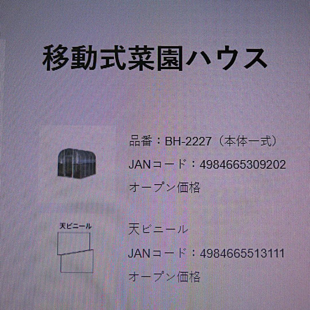 ゆ*な様 ビニールハウス 南榮工業 南栄工業 移動式家庭菜園ハウス BH-222