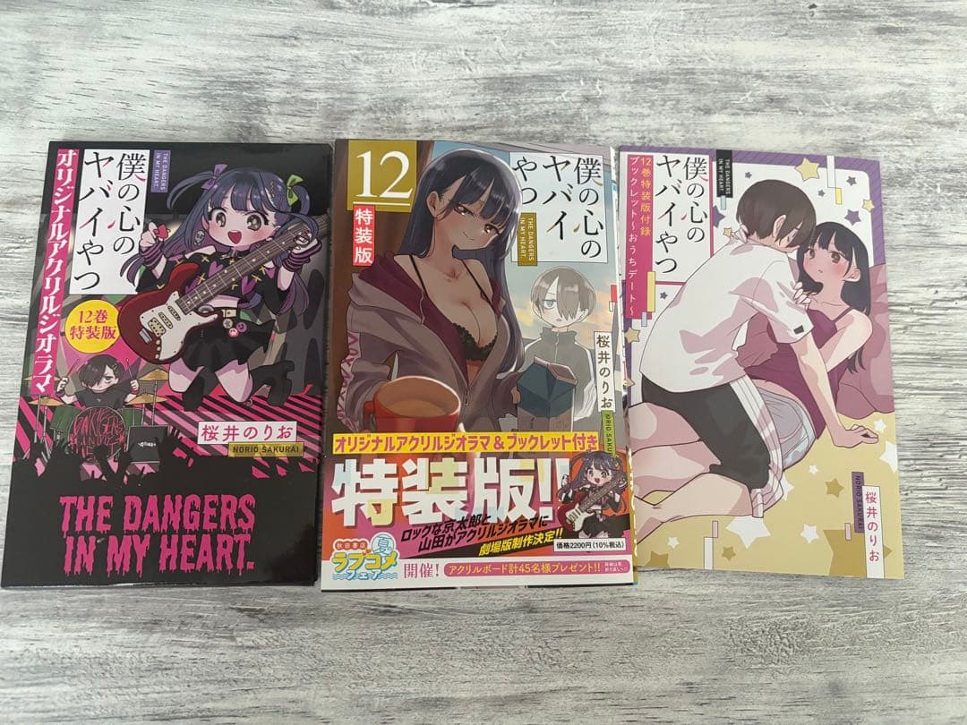 僕の心のヤバイやつ　全巻　特装版　初版