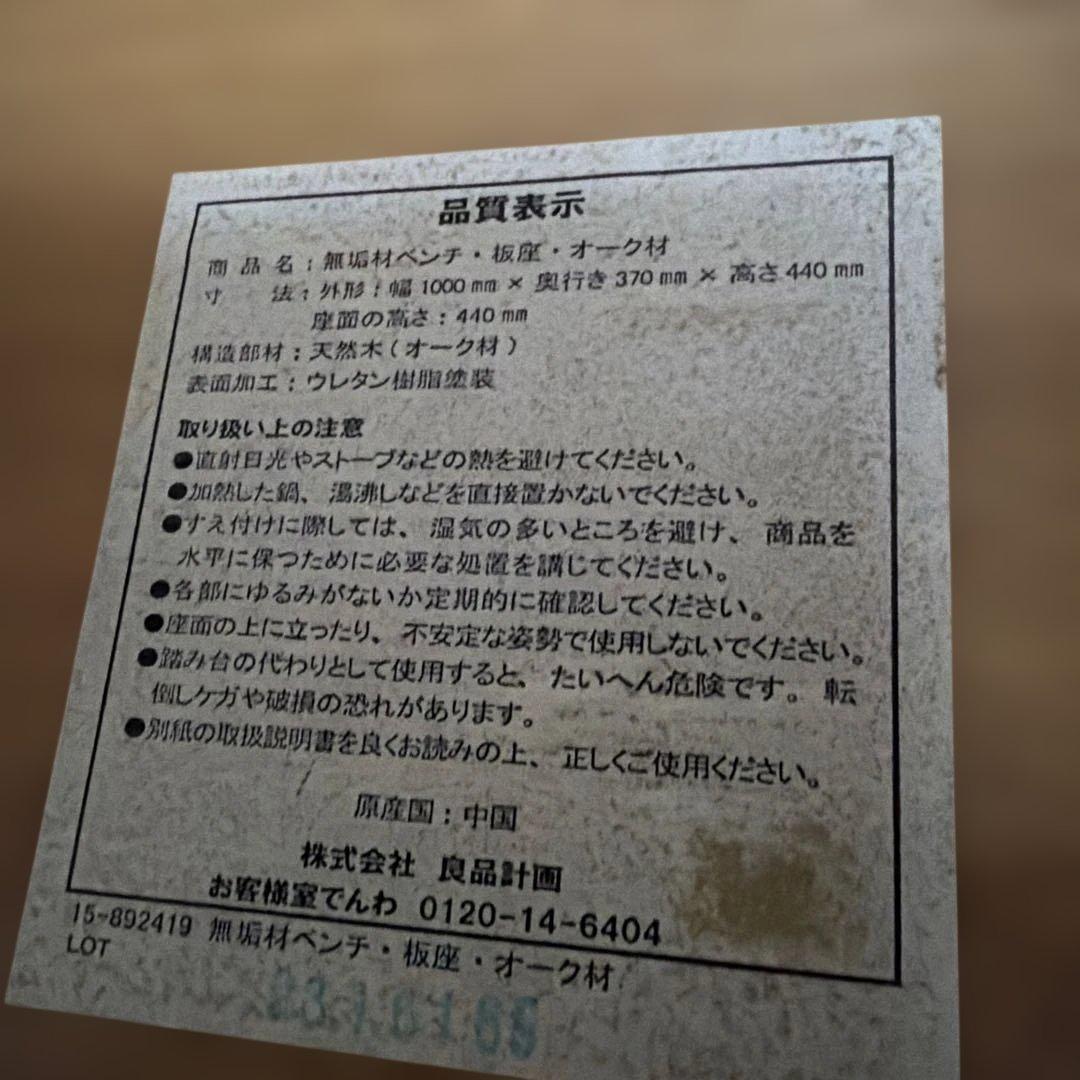 無印良品　無垢材ベンチ　ローテーブル　オーク材　板座