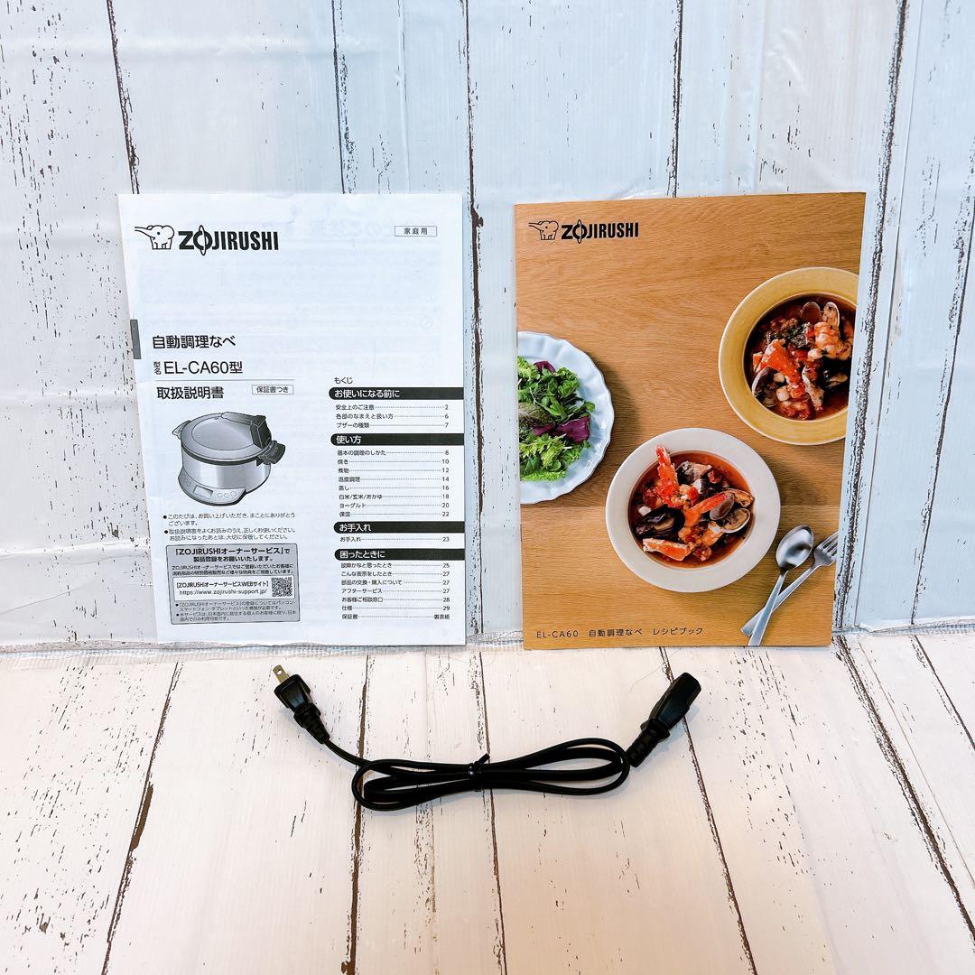 【ほぼ新品】象印 自動調理なべ EL-CA60型 HM メタリックグレー