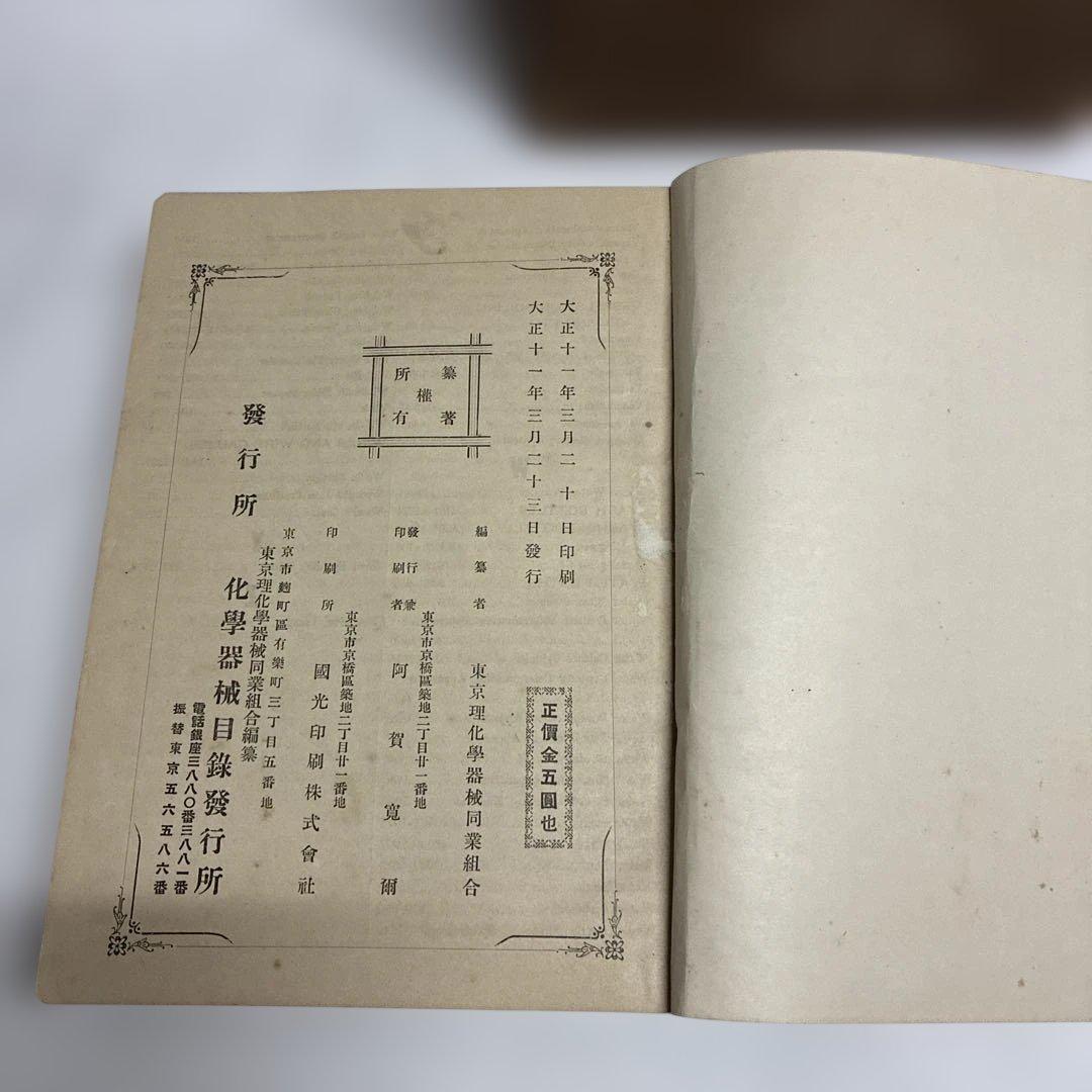 【大正11年3月23日発行】T.R.K. 東京理化学器械同業組合