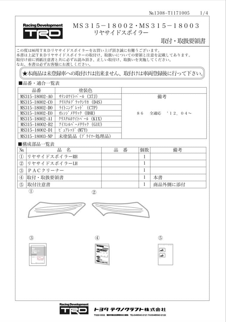 トヨタ86 TRD リアサイドスポイラー　ZN6