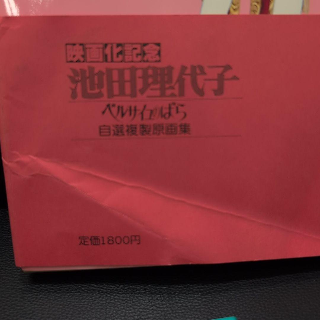 池田理代子 ベルサイユのばら 自選複製原画集 帯付き ポスター付き