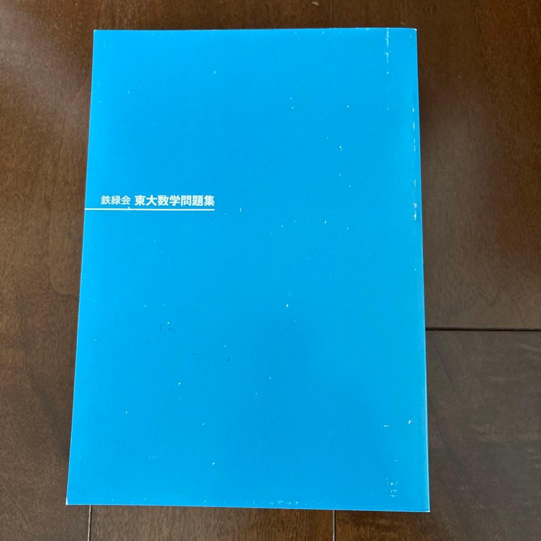 40年分　鉄緑会 東大数学問題集 資料・問題篇/解答篇 1981-2020