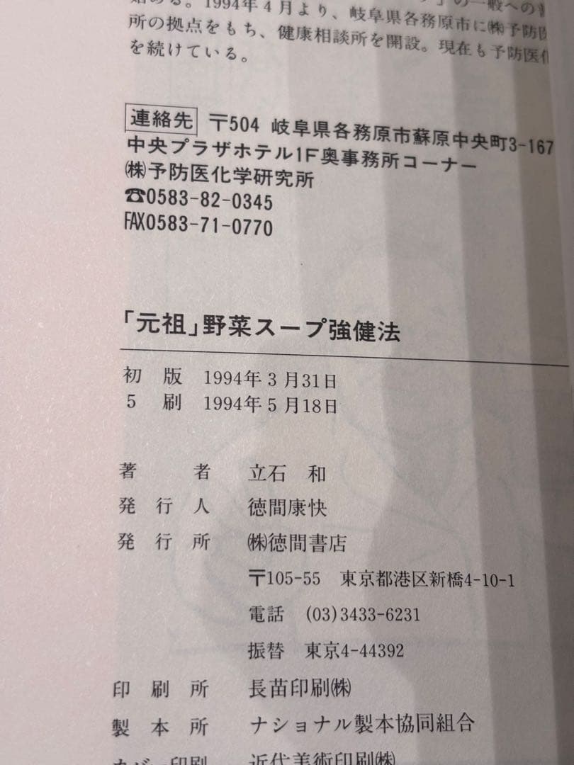元祖 野菜スープ強健法 立石 和著
