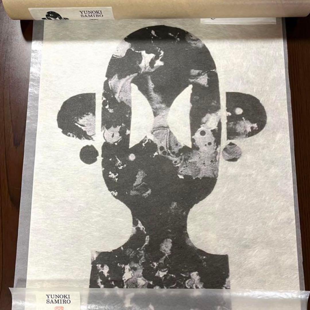 柚木沙弥郎日本民藝館展型染めポスター民芸かご竹細工わら細工限定非売品新品芹沢銈介