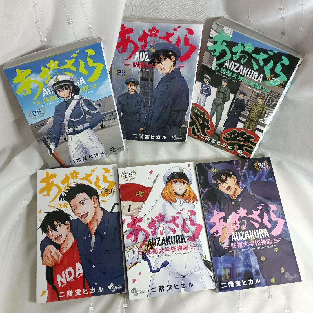 あおざくら AOZAKURA 防衛大学校物語 現全36巻セット