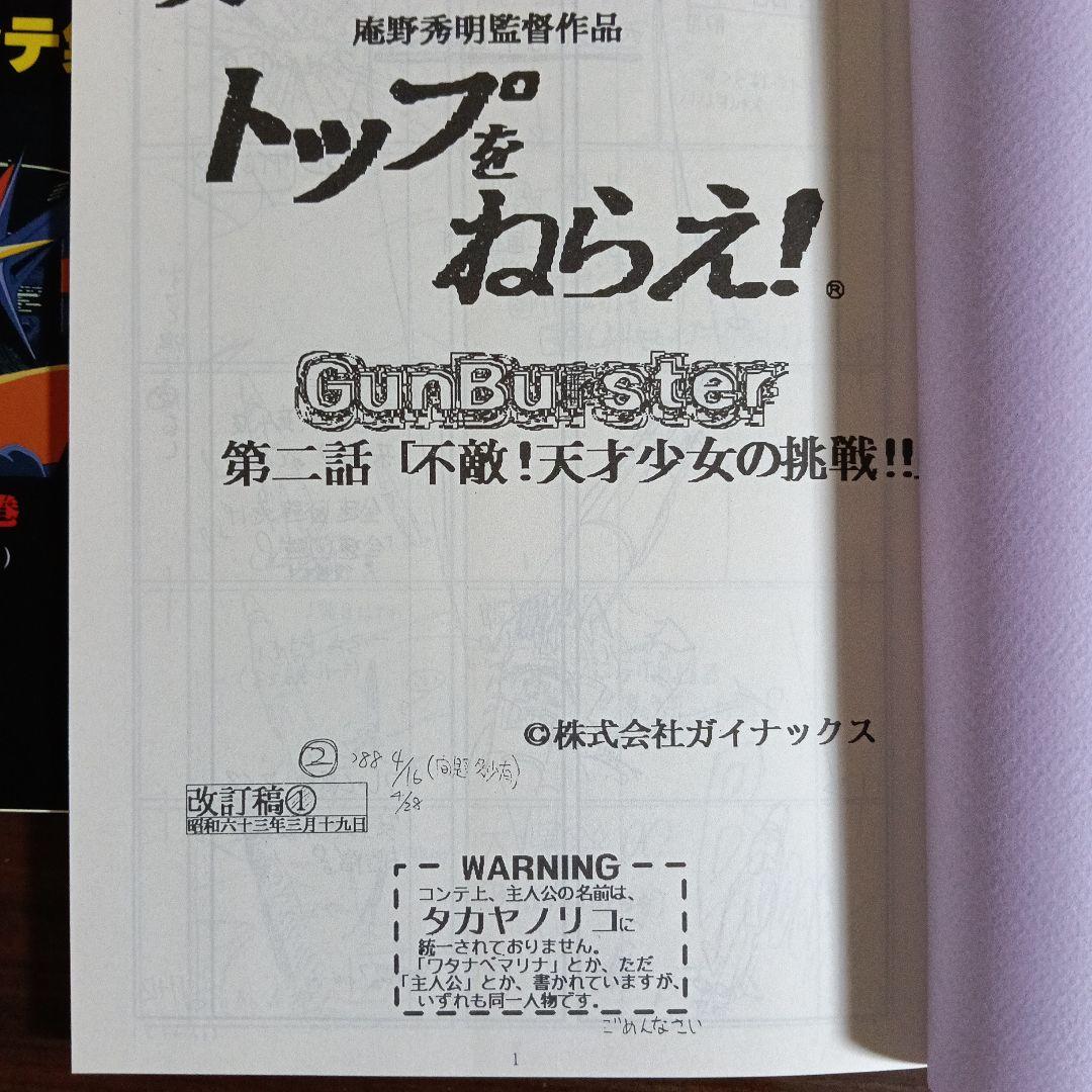 トップをねらえ！ 絵コンテ集全６巻セット付録つき
