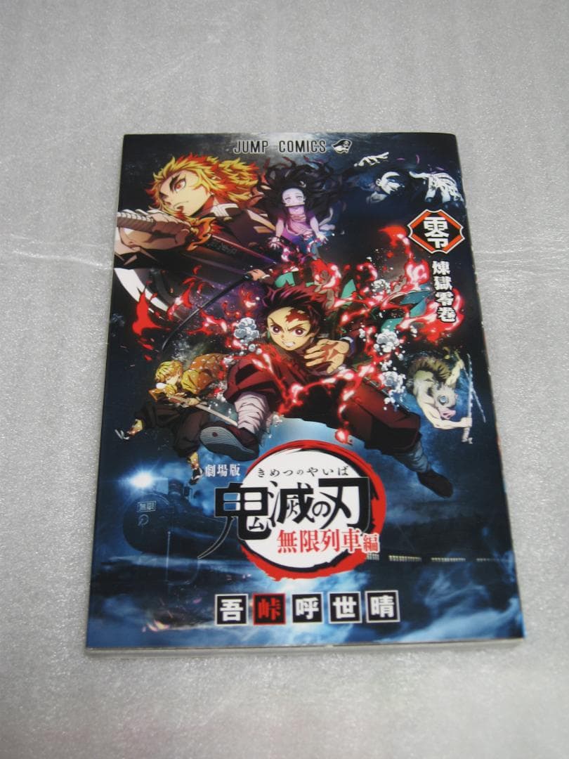 新品 鬼滅の刃 全巻 23巻セット ＋ 零巻