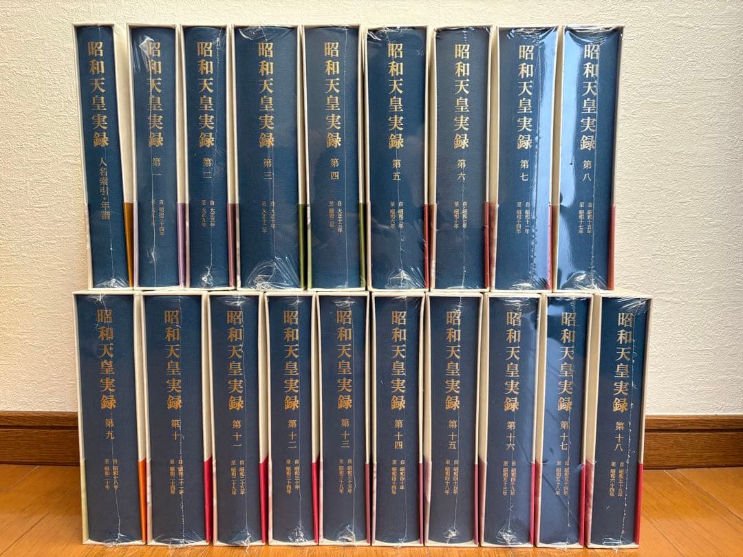 昭和天皇実録 （全18巻＋人名索引・年譜）
