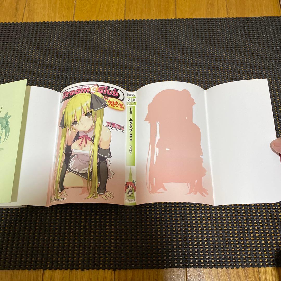 万葉悠斗　ドリームクラブ　魅杏編　初版　みのり文庫