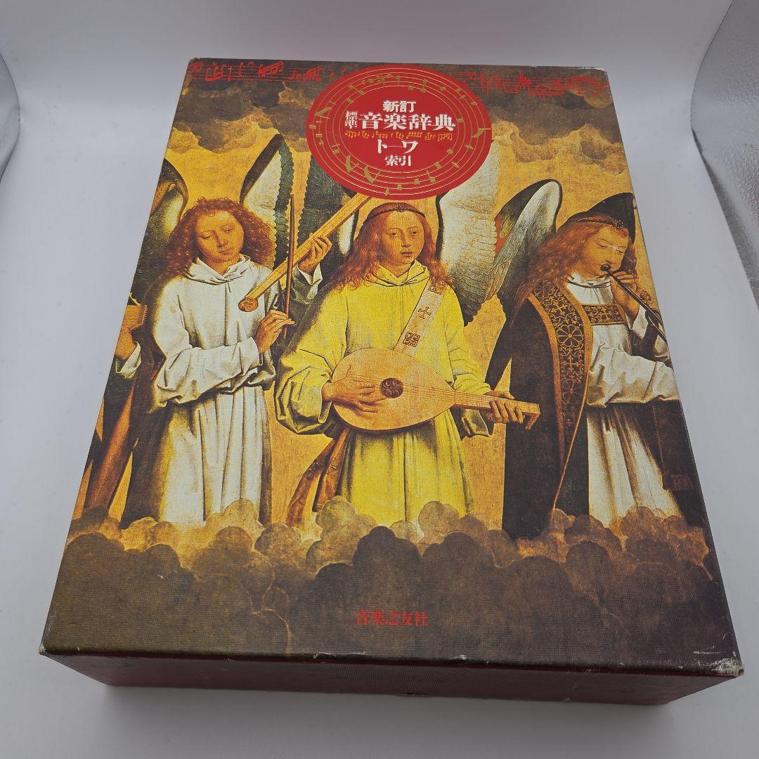 新訂 標準音楽辞典 ア～テ　ト～ワ　二冊セット