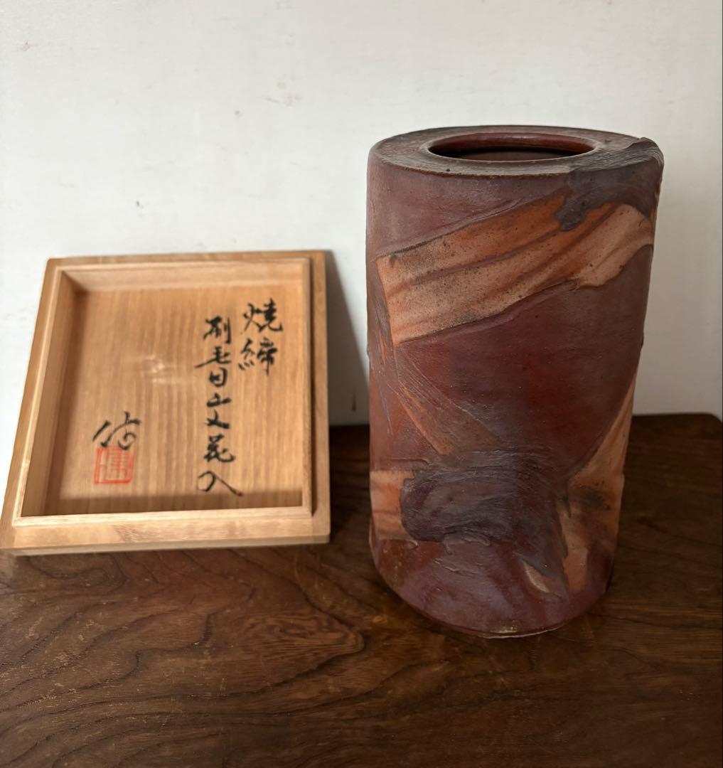 松崎健　焼締刷毛目文花入　共箱　未使用品