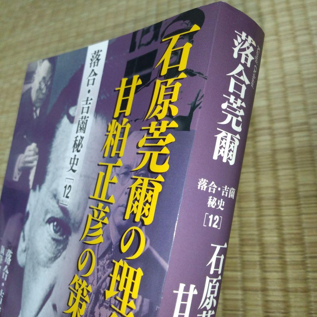 落合・吉薗秘史　7～12 京都皇統と東京皇室の極秘関係 7冊セット