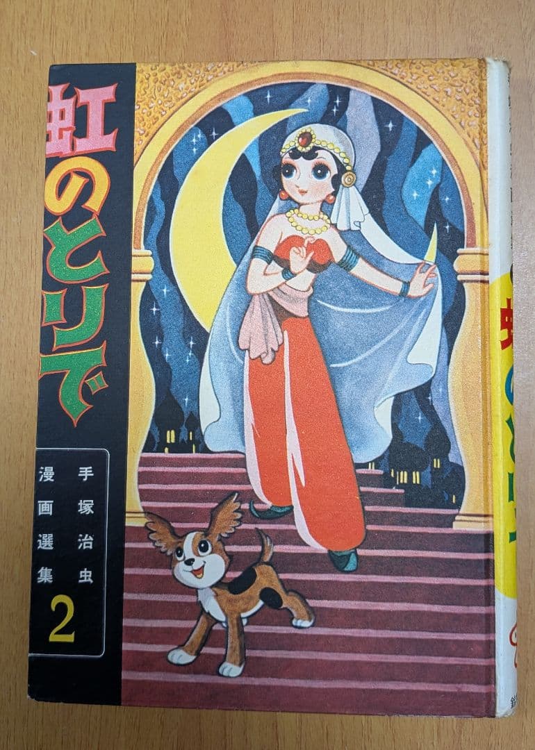 虹のとりで 手塚治虫　漫画選集第二巻 昭和33年発行