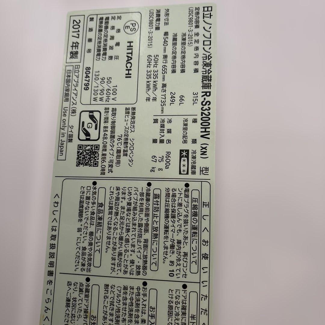 日立3ドア冷蔵庫　315L