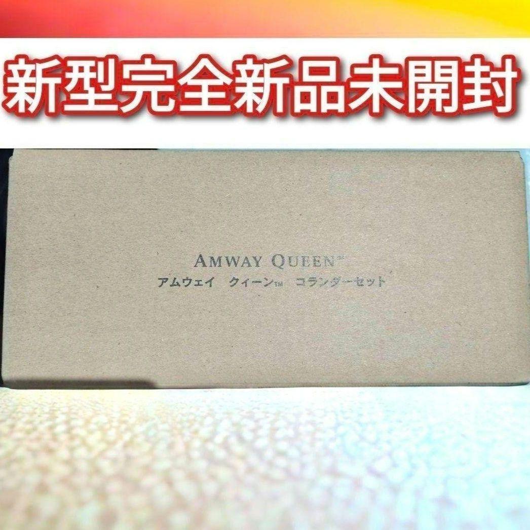 新品 新型@ アムウェイ クィーン　ミキシングボウル用コランダー　ざる　セット