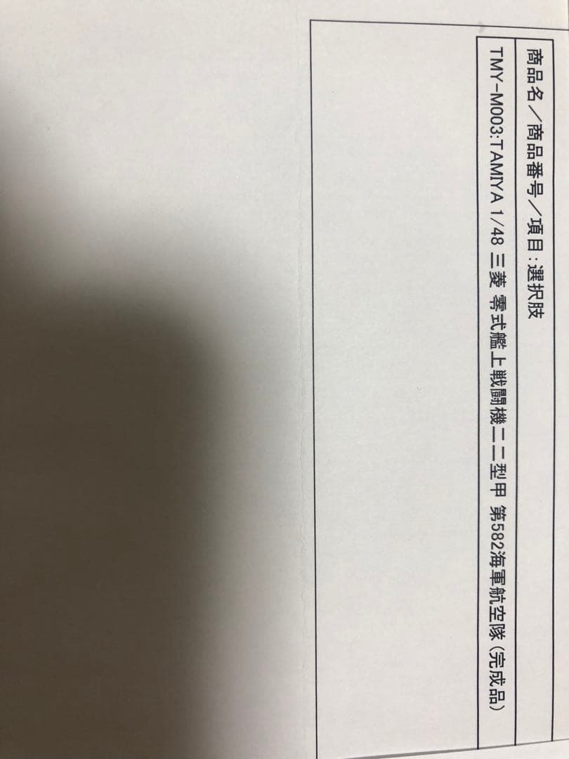 三菱　零式艦上戦闘機ニニ型甲　第582海軍航空隊(完成品) 1/48