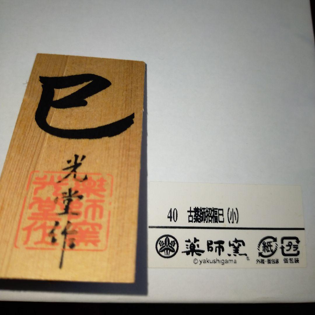 志野焼　ひょうたん陶器　薬師窯　招福　縁起物　光堂　白巳　白蛇　干支　巳年