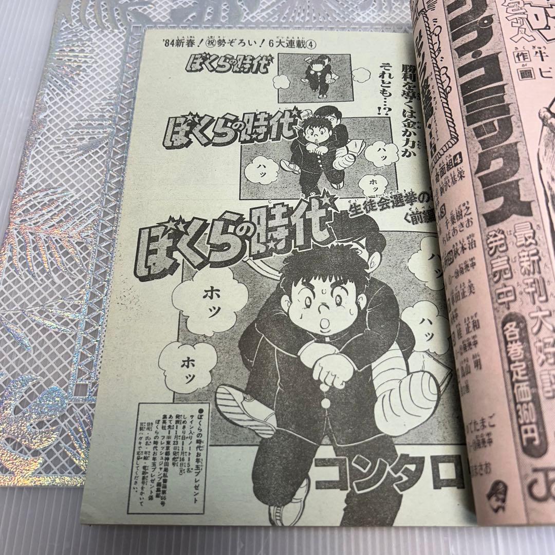 フレッシュジャンプ 1984年 1月23日 ヘタッピマンガ研究所(鳥山明)