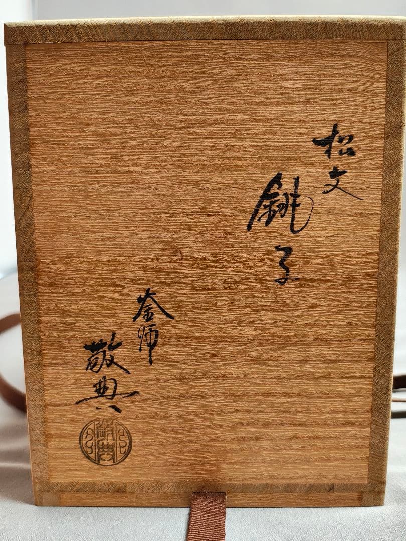 人間国宝 釜師 高橋敬典 造「松地紋 銚子」