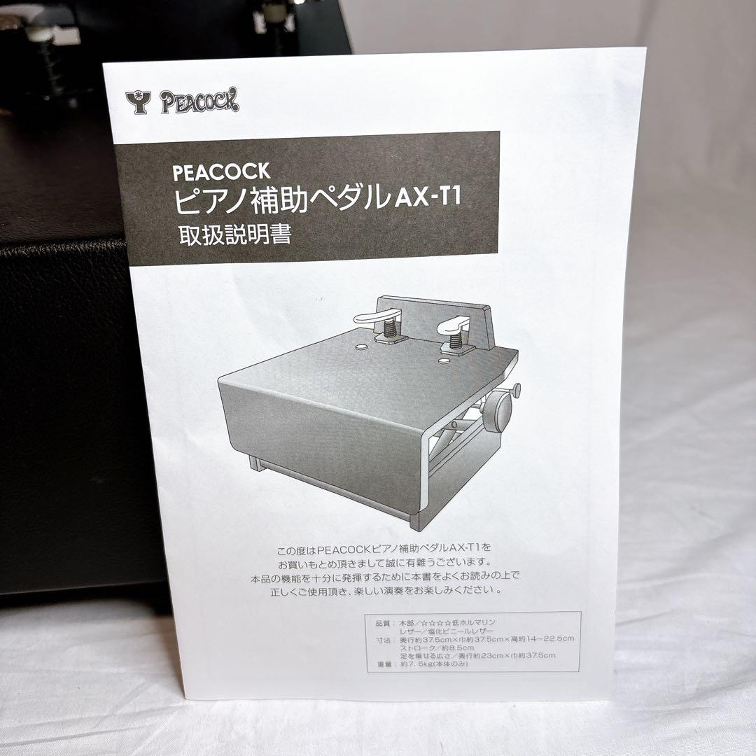 【極美品】PEACOCKピアノ補助ペダルAX-T1 取り扱い説明書