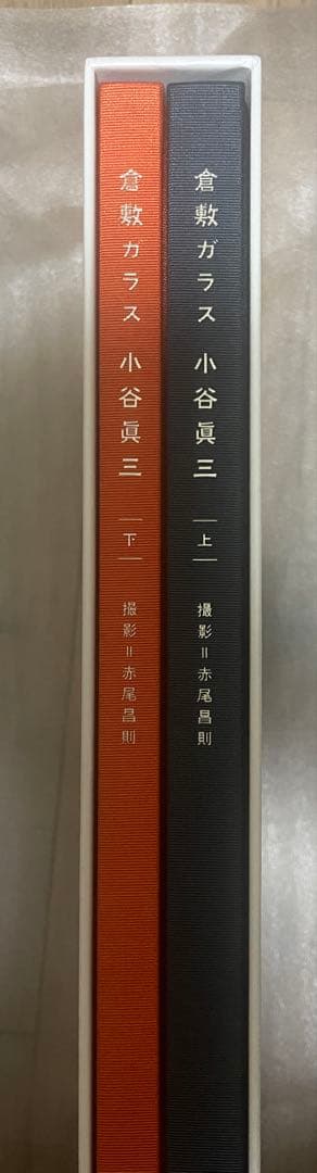 作品集『倉敷ガラス 小谷眞三』　写真集　上下巻