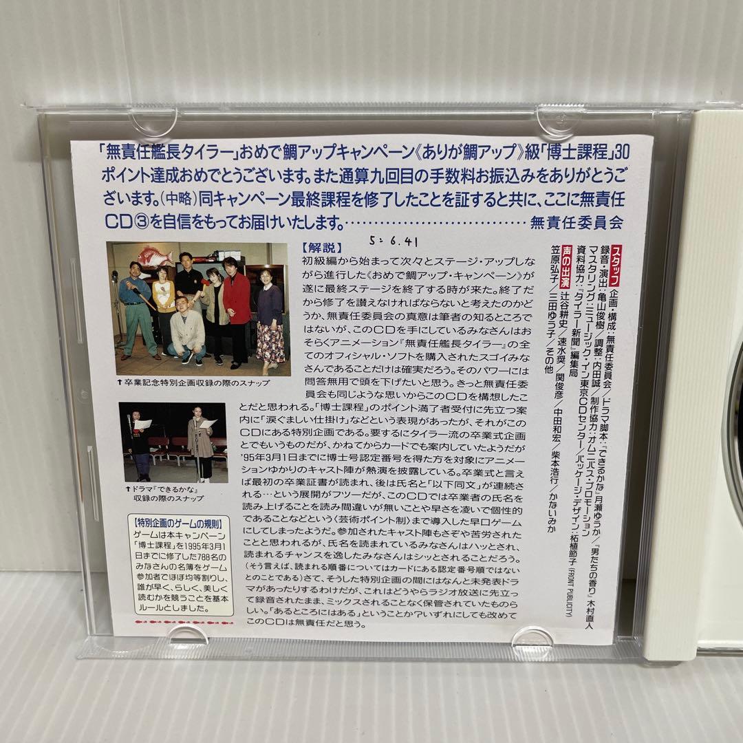 【貴重 非売品】無責任艦長タイラー 無責任CD1, 2, 3　CD3枚セット