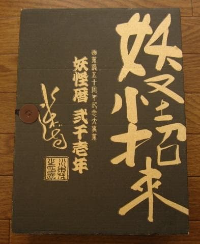 妖怪招来 妖怪暦弐千壱年 水木しげる画業満五十周年記念大事業