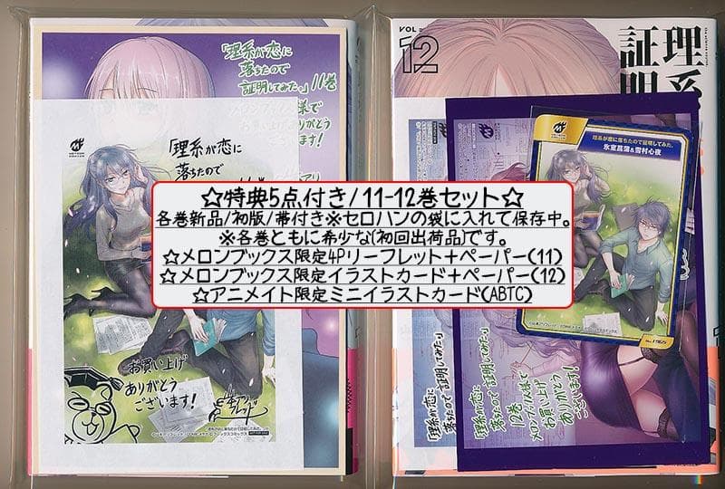 ☆特典51点付き 理系が恋に落ちたので証明してみた。 1-13巻