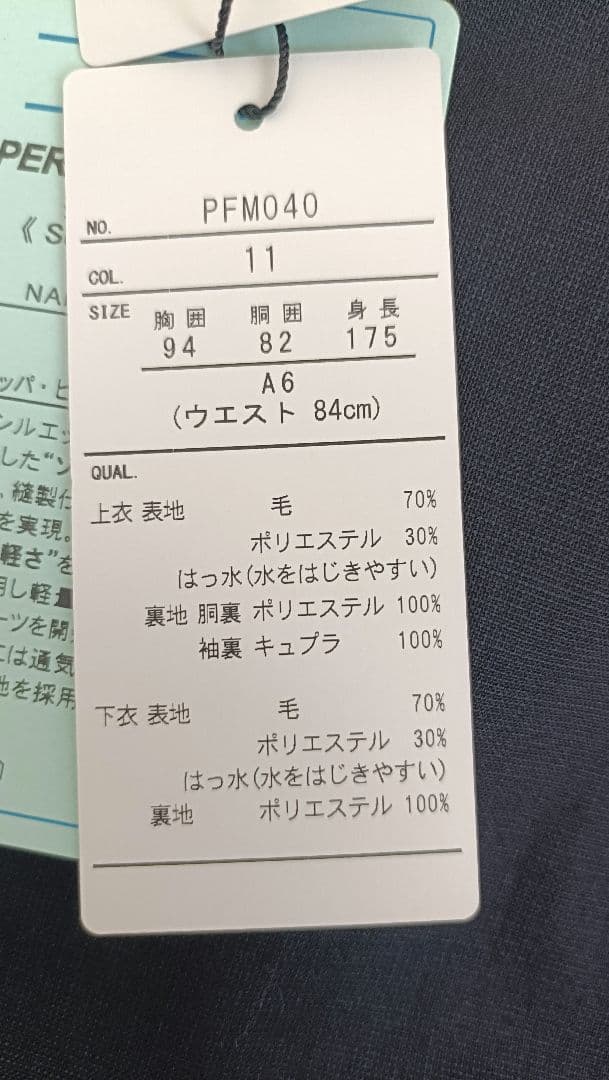 【新品・未使用】洋服の青山　PERSON'S ネイビースーツ無地　春夏用【A6】