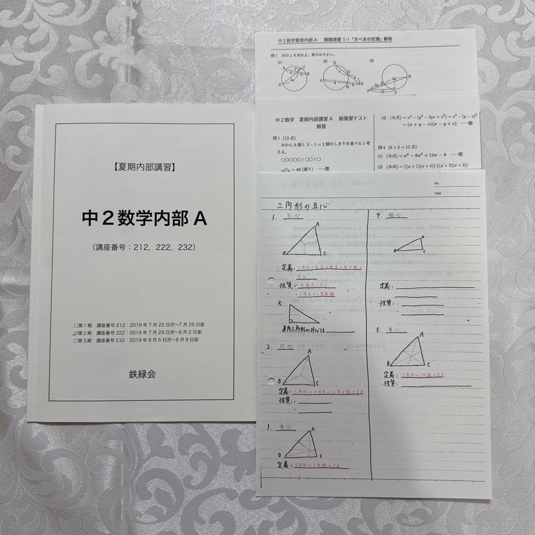 鉄緑会中2数学フルセット　内部講習・全プリント・板書ノート付き
