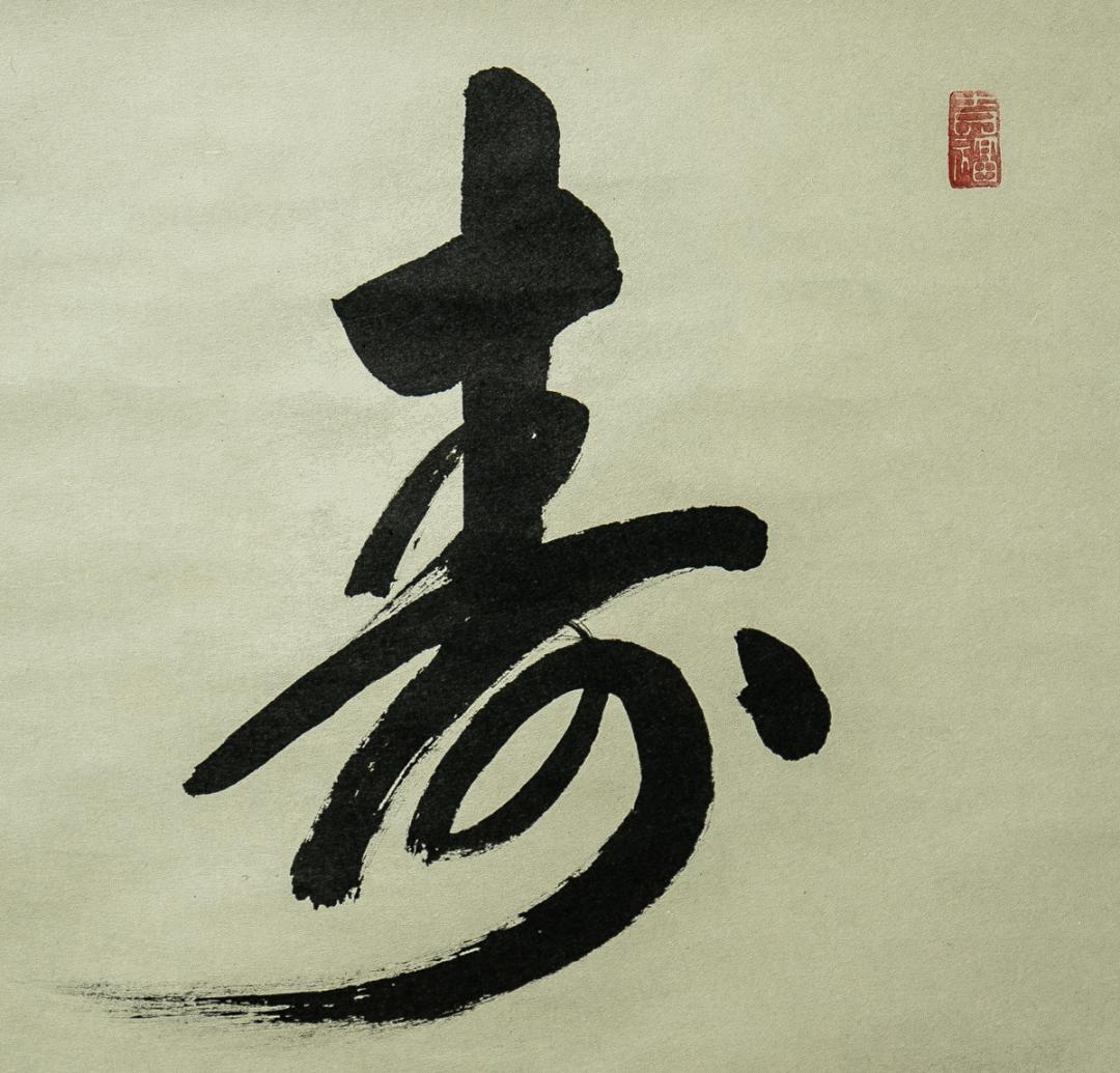 掛軸-1631　大徳寺　辻常閑　「寿」　共箱　横幅