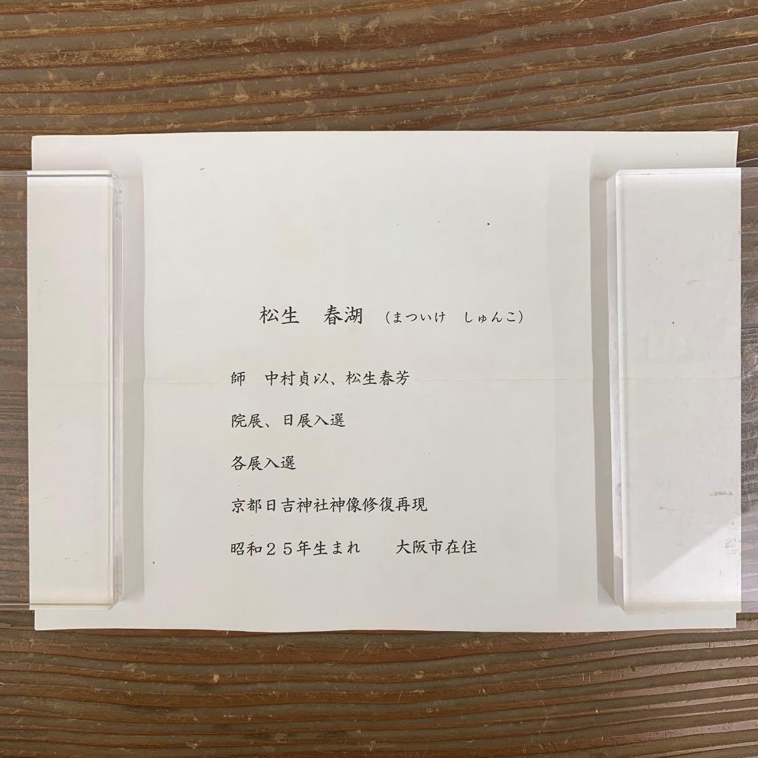 美品 掛け軸 松生春湖作 山峡図 共箱 太巻き付 桜風景 縁起物