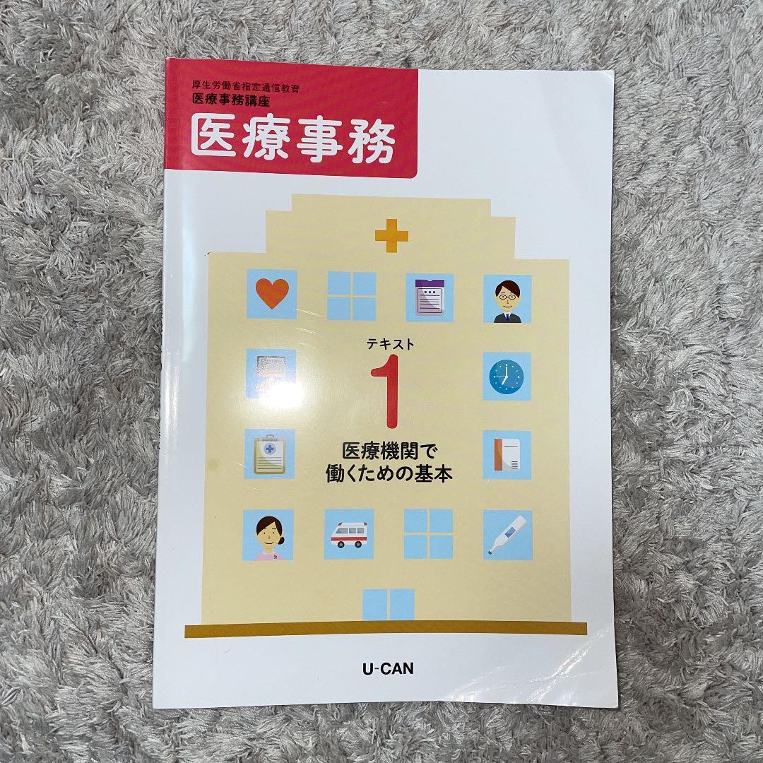 ユーキャン医療事務講座テキスト