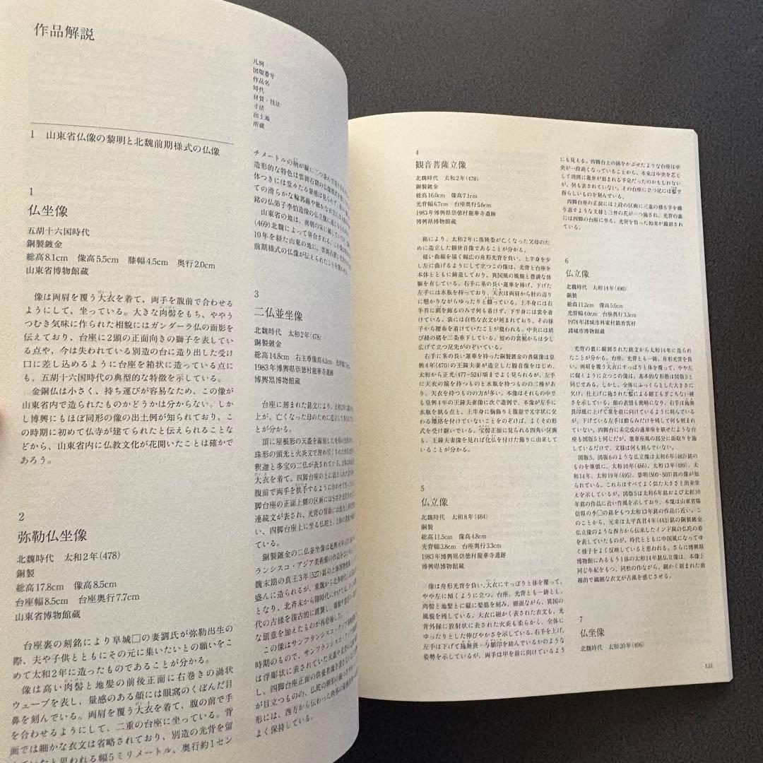 中国・山東省の仏像 飛鳥仏の面影 図録 MIHO MUSEUM