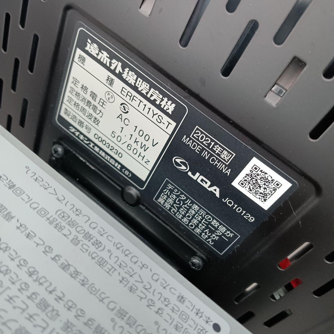 美品★即日発送 2021年製 セラムヒート ダイキン ERFT11YS-T