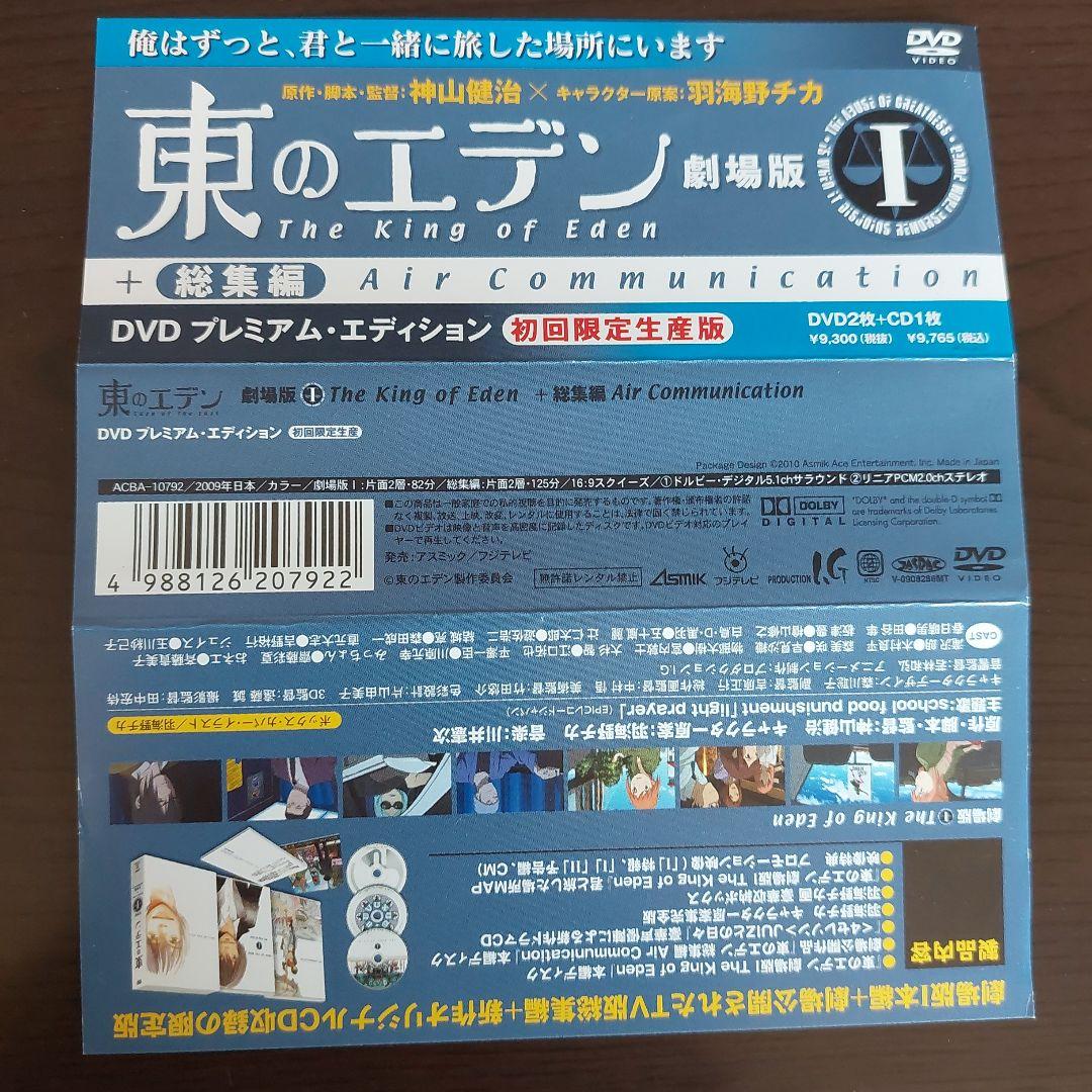 東のエデン　劇場版　１&２ 初回限定版　プレミアム　エディション