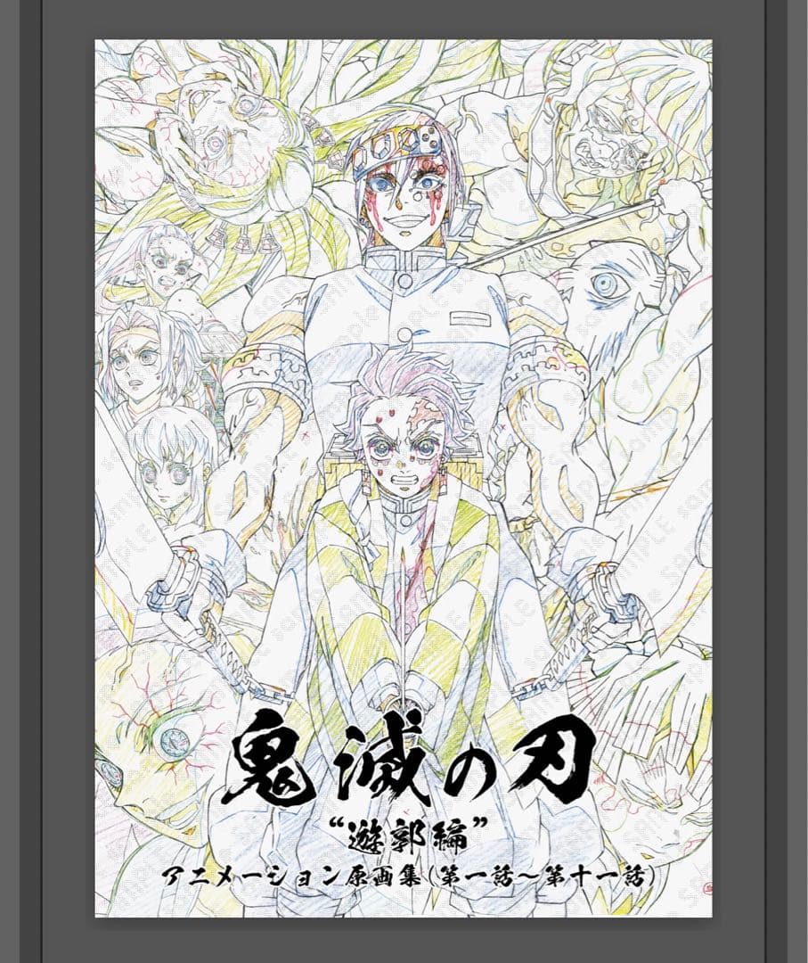 【未開封・未使用】Ufotable　鬼滅の刃　遊郭編　アニメーション原画集