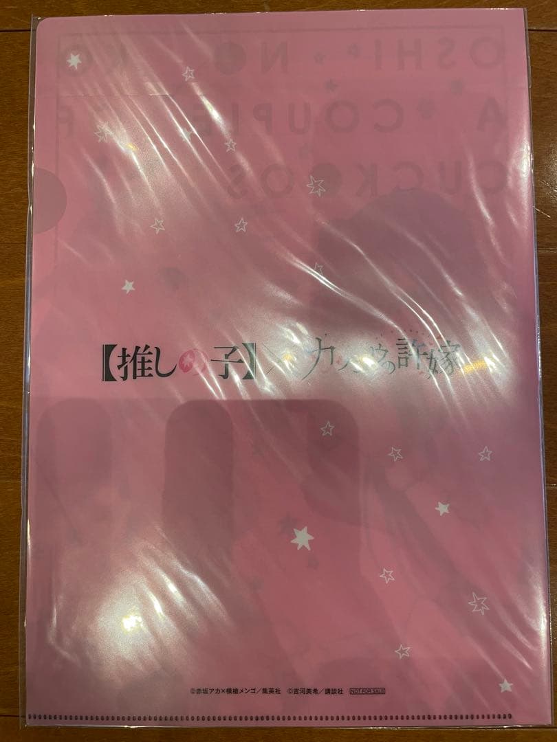 推しの子×カッコウの許嫁　100名限定クリアファイル