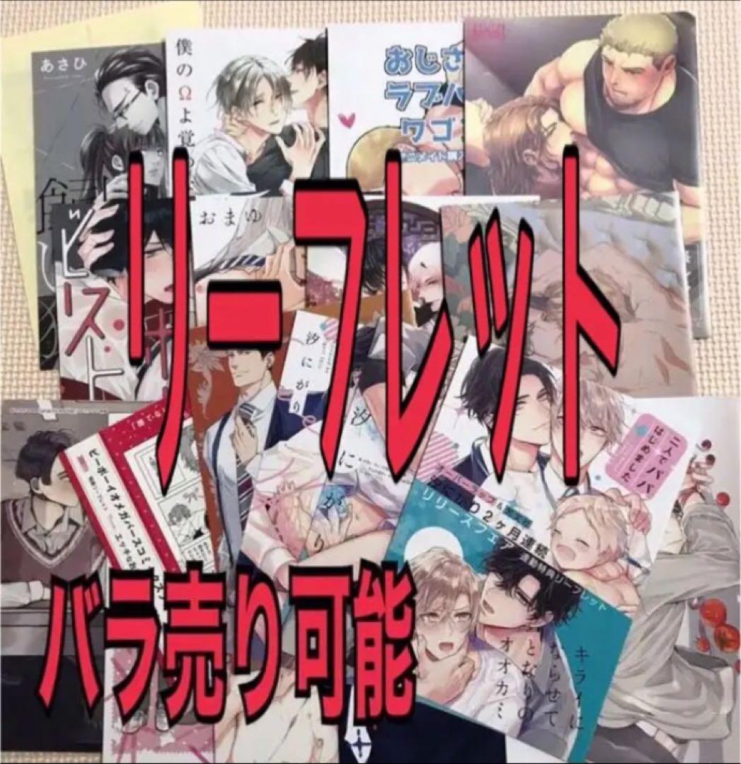 BL 特典　  リーフレットまとめ①