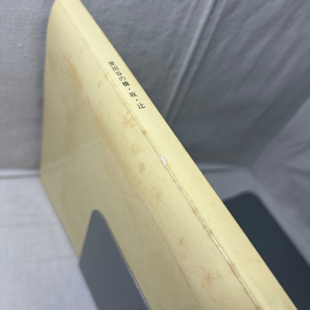 世田谷の橋・坂・辻　駒沢大学教授 櫻井正信／1988／世田谷区教育委員会