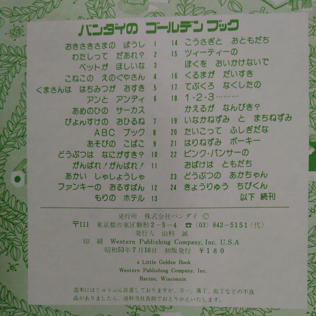 バンダイのゴールデンブックD